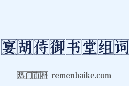宴胡侍御书堂组词是什么意思的图片
